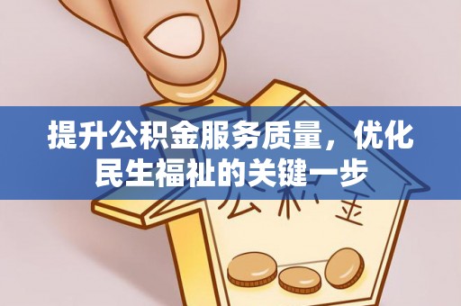 裕安提升公积金服务质量，优化民生福祉的关键一步