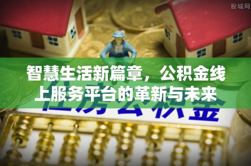 裕安智慧生活新篇章，公积金线上服务平台的革新与未来