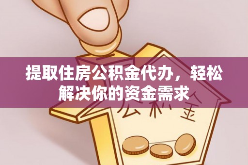 裕安提取住房公积金代办，轻松解决你的资金需求