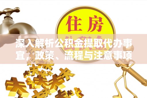 裕安深入解析公积金提取代办事宜，政策、流程与注意事项全攻略