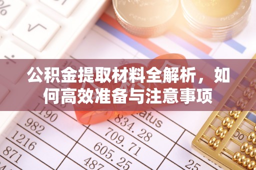 裕安公积金提取材料全解析，如何高效准备与注意事项