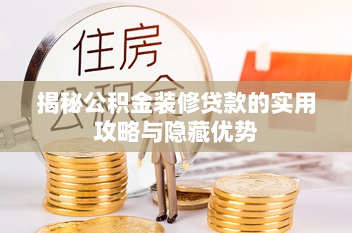 裕安揭秘公积金装修贷款的实用攻略与隐藏优势