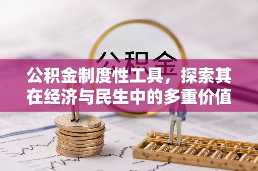 裕安公积金制度性工具，探索其在经济与民生中的多重价值