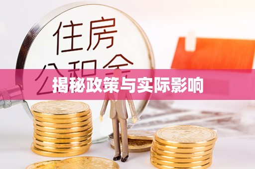 裕安揭秘政策与实际影响
