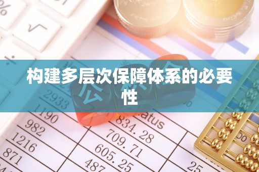 裕安构建多层次保障体系的必要性