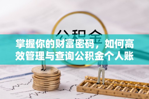 裕安掌握你的财富密码，如何高效管理与查询公积金个人账户信息