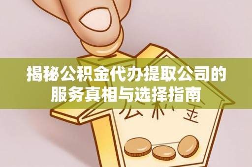 裕安揭秘公积金代办提取公司的服务真相与选择指南