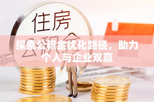 裕安探索公积金优化路径，助力个人与企业双赢