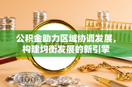 裕安公积金助力区域协调发展，构建均衡发展的新引擎