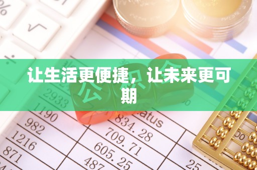 裕安让生活更便捷，让未来更可期