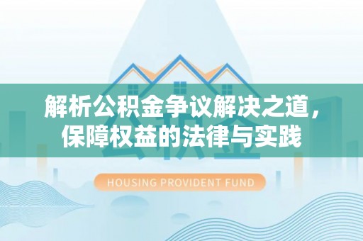 裕安解析公积金争议解决之道，保障权益的法律与实践