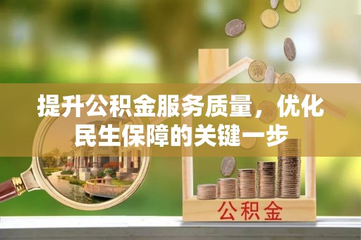 裕安提升公积金服务质量，优化民生保障的关键一步