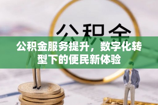 裕安公积金服务提升，数字化转型下的便民新体验