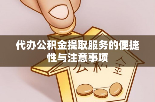 裕安代办公积金提取服务的便捷性与注意事项