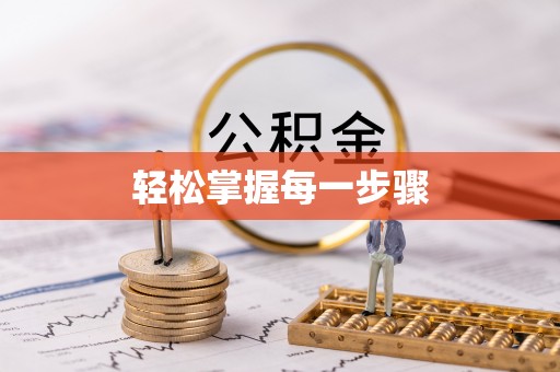 裕安轻松掌握每一步骤