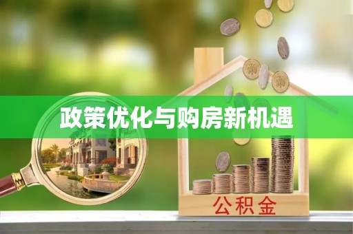裕安政策优化与购房新机遇
