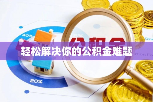 裕安轻松解决你的公积金难题