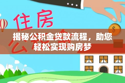 裕安揭秘公积金贷款流程，助您轻松实现购房梦