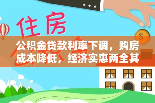 裕安公积金贷款利率下调，购房成本降低，经济实惠两全其美