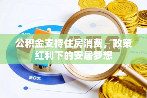 裕安公积金支持住房消费，政策红利下的安居梦想