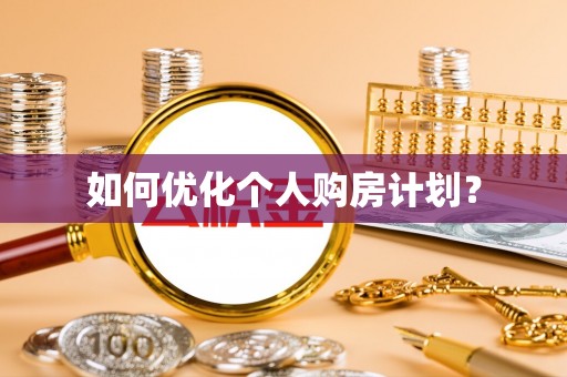 裕安如何优化个人购房计划？