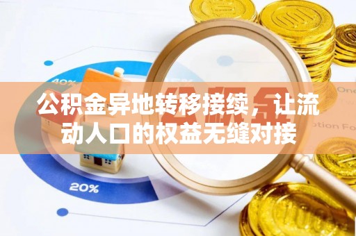 裕安公积金异地转移接续，让流动人口的权益无缝对接
