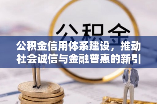裕安公积金信用体系建设，推动社会诚信与金融普惠的新引擎