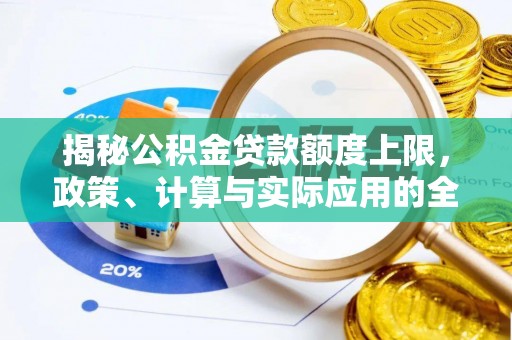 裕安揭秘公积金贷款额度上限，政策、计算与实际应用的全面解析