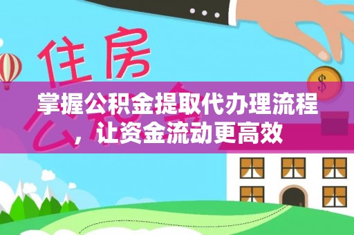 裕安掌握公积金提取代办理流程，让资金流动更高效
