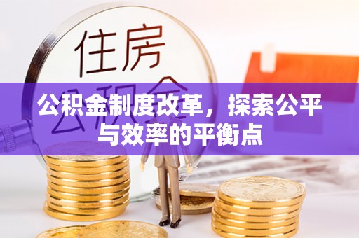 裕安公积金制度改革，探索公平与效率的平衡点