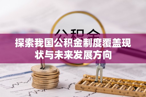 裕安探索我国公积金制度覆盖现状与未来发展方向