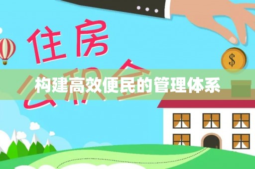 裕安构建高效便民的管理体系