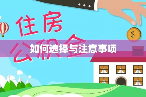 裕安如何选择与注意事项