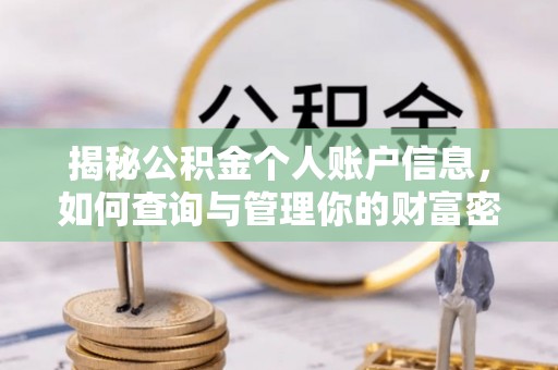 裕安揭秘公积金个人账户信息，如何查询与管理你的财富密码
