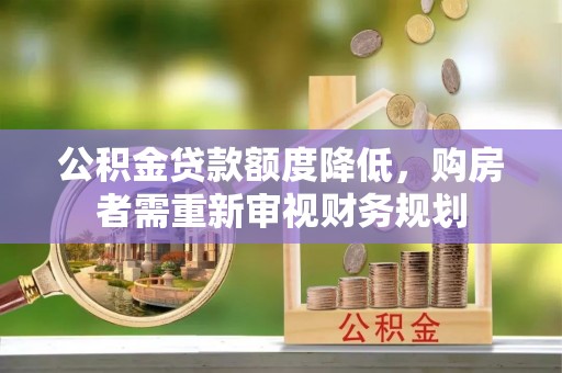 裕安公积金贷款额度降低，购房者需重新审视财务规划