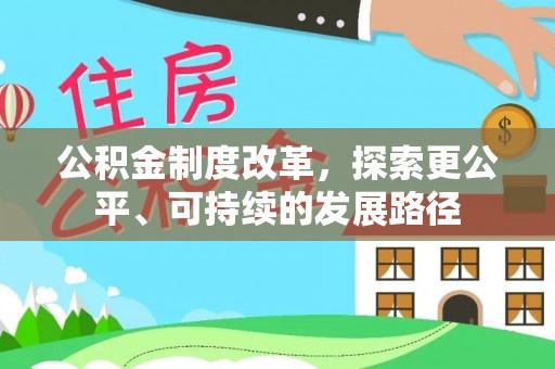 裕安公积金制度改革，探索更公平、可持续的发展路径