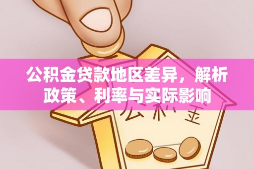 裕安公积金贷款地区差异，解析政策、利率与实际影响