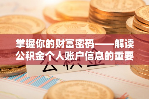 裕安掌握你的财富密码——解读公积金个人账户信息的重要性