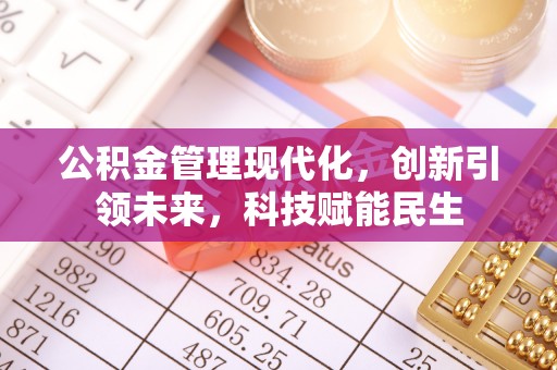 裕安公积金管理现代化，创新引领未来，科技赋能民生