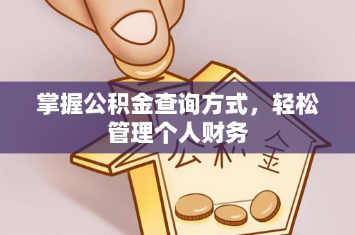 裕安掌握公积金查询方式，轻松管理个人财务
