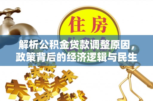 裕安解析公积金贷款调整原因，政策背后的经济逻辑与民生影响