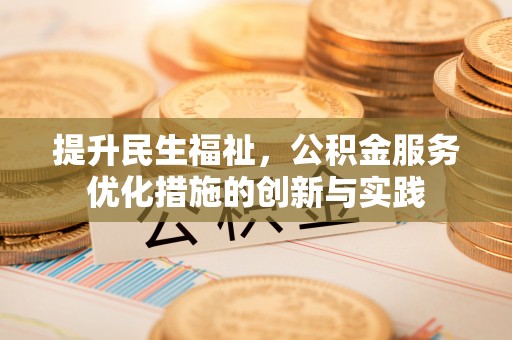 裕安提升民生福祉，公积金服务优化措施的创新与实践