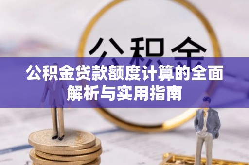裕安公积金贷款额度计算的全面解析与实用指南