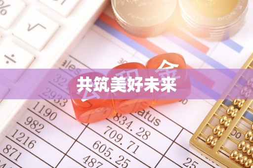 裕安共筑美好未来