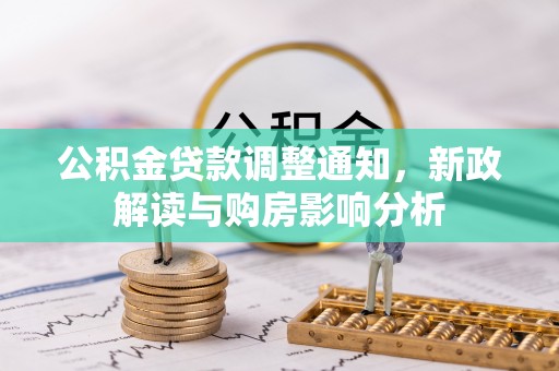 裕安公积金贷款调整通知，新政解读与购房影响分析