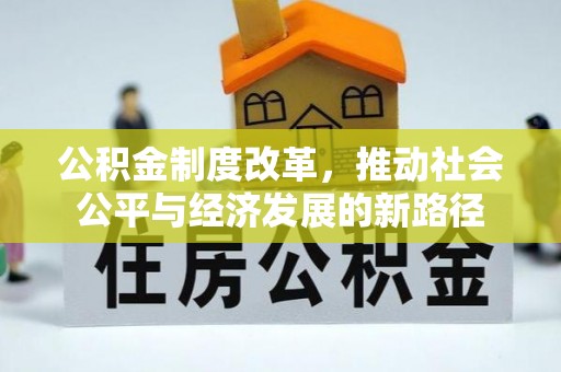 裕安公积金制度改革，推动社会公平与经济发展的新路径