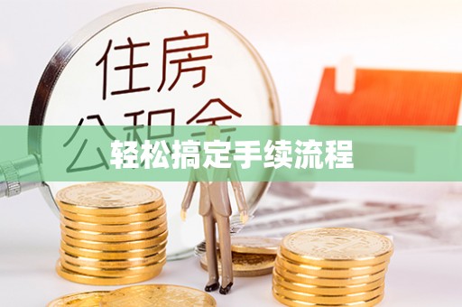 裕安轻松搞定手续流程