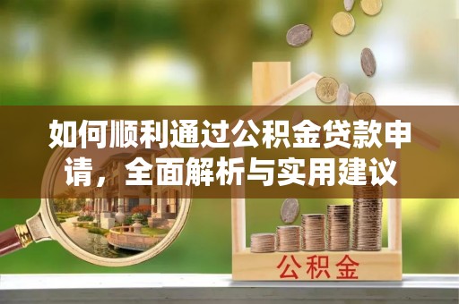 裕安如何顺利通过公积金贷款申请，全面解析与实用建议
