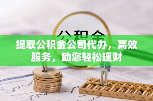 裕安提取公积金公司代办，高效服务，助您轻松理财