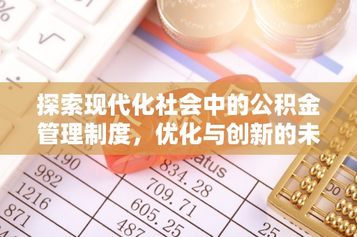 裕安探索现代化社会中的公积金管理制度，优化与创新的未来方向